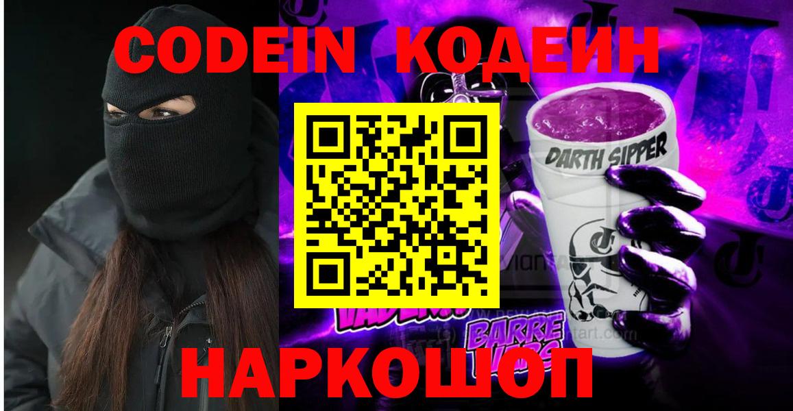 Кодеин Purple Drank Тулун